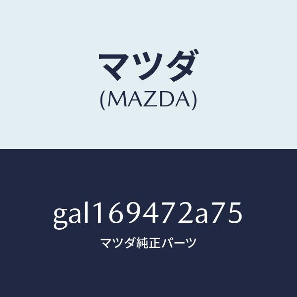 マツダ(MAZDA)キヤツプ アシストハンドル /マツダ純正部品/カペラ アクセラ アテンザ MAZDA3 MAZDA6/ドアーミラー/GAL169472A75(GAL1-69-472A7)