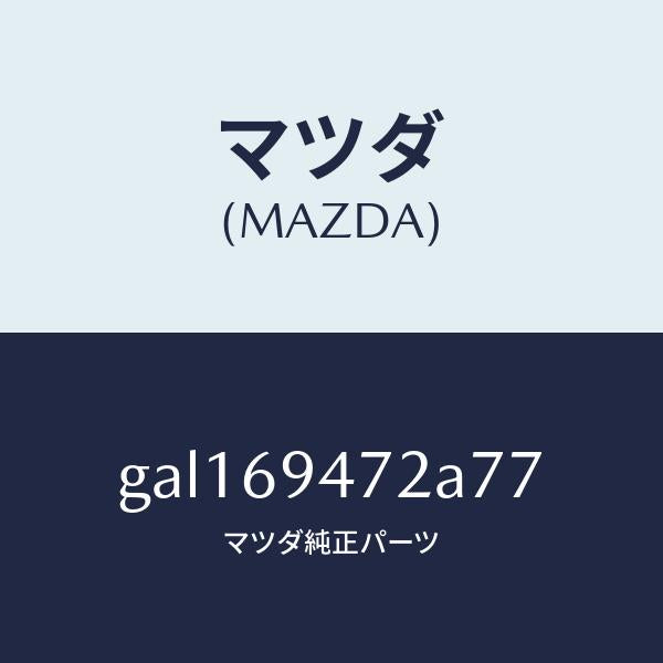 マツダ(MAZDA)キヤツプ アシストハンドル /マツダ純正部品/カペラ アクセラ アテンザ MAZDA3 MAZDA6/ドアーミラー/GAL169472A77(GAL1-69-472A7)