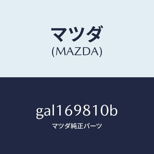 マツダ(MAZDA)パネル スライデイングルーフ /マツダ純正部品/カペラ アクセラ アテンザ MAZDA3 MAZDA6/ドアーミラー/GAL169810B(GAL1-69-810B)