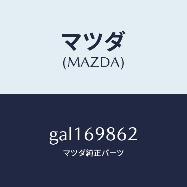 マツダ(MAZDA)ガイド(R) フロント/マツダ純正部品/カペラ アクセラ アテンザ MAZDA3 MAZDA6/ドアーミラー/GAL169862(GAL1-69-862)
