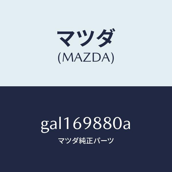 マツダ(MAZDA)デフレクター/マツダ純正部品/カペラ アクセラ アテンザ MAZDA3 MAZDA6/ドアーミラー/GAL169880A(GAL1-69-880A)