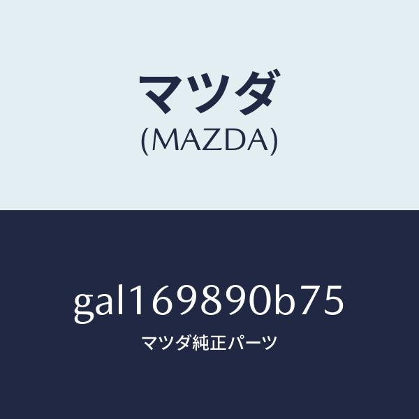 マツダ(MAZDA)シエード サン/マツダ純正部品/カペラ アクセラ アテンザ MAZDA3 MAZDA6/ドアーミラー/GAL169890B75(GAL1-69-890B7)