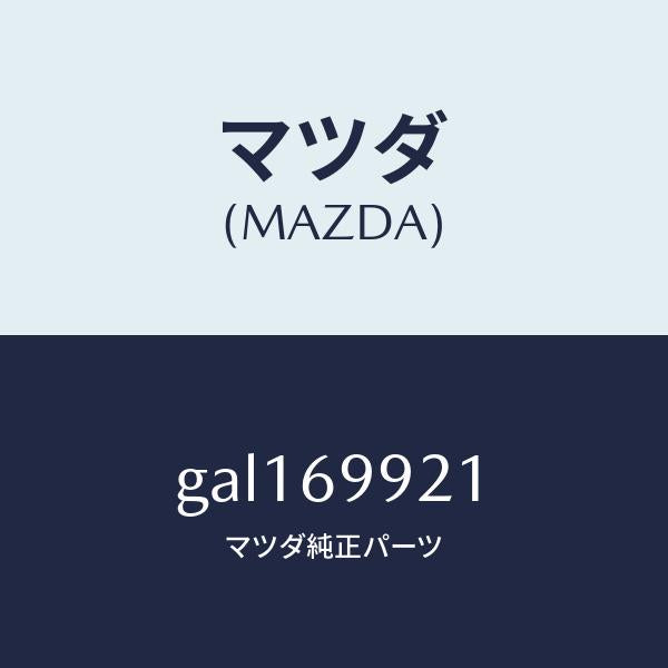マツダ(MAZDA)ホース ドレーンーフロント/マツダ純正部品/カペラ アクセラ アテンザ MAZDA3 MAZDA6/ドアーミラー/GAL169921(GAL1-69-921)