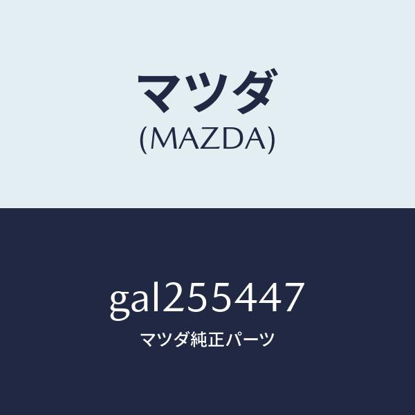 マツダ(MAZDA)レンズ フロント/マツダ純正部品/カペラ アクセラ アテンザ MAZDA3 MAZDA6/ダッシュボード/GAL255447(GAL2-55-447)