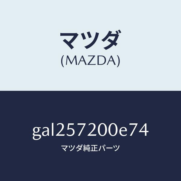 マツダ(MAZDA)クツシヨン リヤー シート/マツダ純正部品/カペラ アクセラ アテンザ MAZDA3 MAZDA6/シート/GAL257200E74(GAL2-57-200E7)