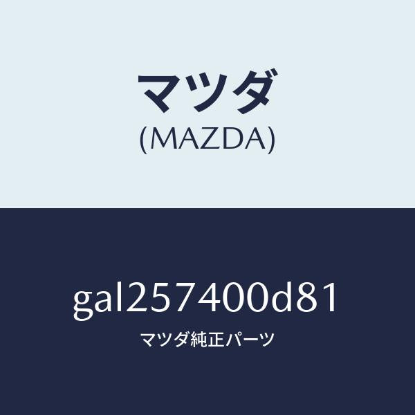 マツダ(MAZDA)バツク(R) リヤー シート /マツダ純正部品/カペラ アクセラ アテンザ MAZDA3 MAZDA6/シート/GAL257400D81(GAL2-57-400D8)
