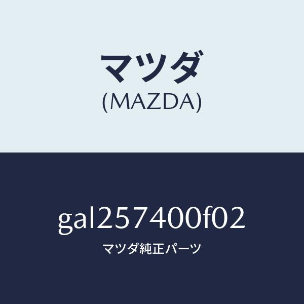 マツダ(MAZDA)バツク(R) リヤー シート /マツダ純正部品/カペラ アクセラ アテンザ MAZDA3 MAZDA6/シート/GAL257400F02(GAL2-57-400F0)