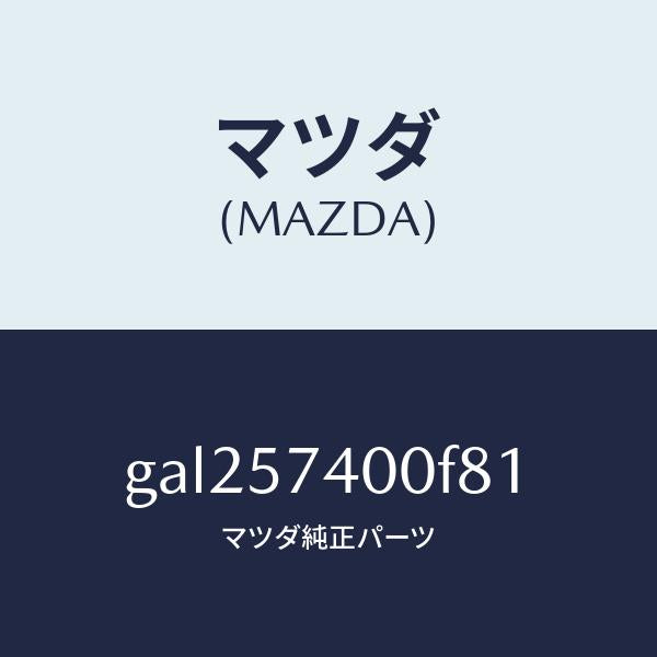マツダ(MAZDA)バツク(R) リヤー シート /マツダ純正部品/カペラ アクセラ アテンザ MAZDA3 MAZDA6/シート/GAL257400F81(GAL2-57-400F8)