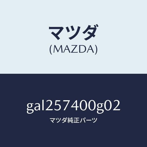 マツダ(MAZDA)バツク(R) リヤー シート /マツダ純正部品/カペラ アクセラ アテンザ MAZDA3 MAZDA6/シート/GAL257400G02(GAL2-57-400G0)