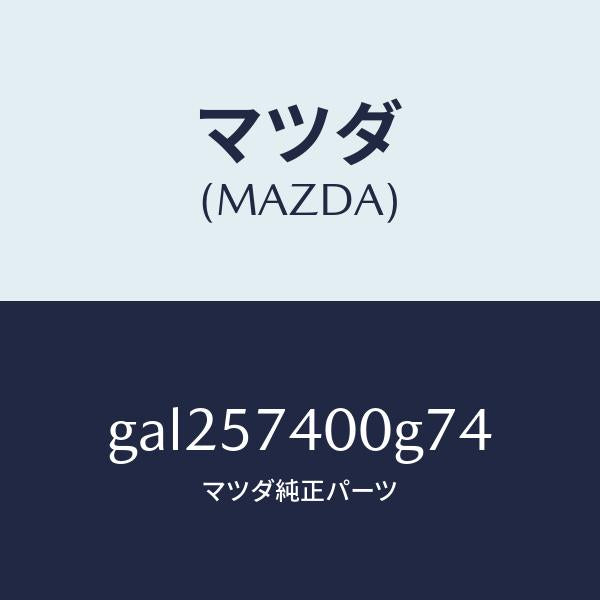 マツダ(MAZDA)バツク(R) リヤー シート /マツダ純正部品/カペラ アクセラ アテンザ MAZDA3 MAZDA6/シート/GAL257400G74(GAL2-57-400G7)
