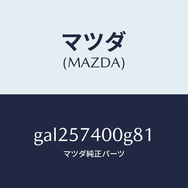 マツダ(MAZDA)バツク(R) リヤー シート /マツダ純正部品/カペラ アクセラ アテンザ MAZDA3 MAZDA6/シート/GAL257400G81(GAL2-57-400G8)