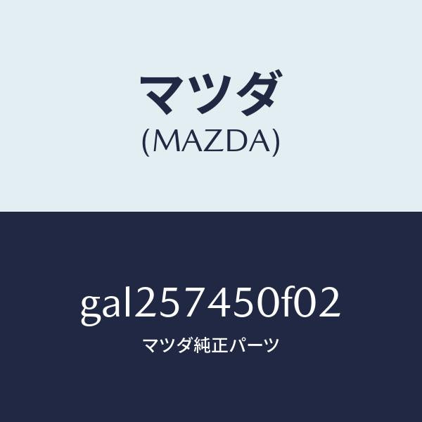 マツダ(MAZDA)バツク(L) リヤー シート /マツダ純正部品/カペラ アクセラ アテンザ MAZDA3 MAZDA6/シート/GAL257450F02(GAL2-57-450F0)
