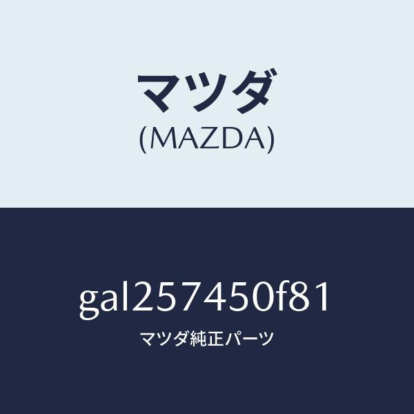 マツダ(MAZDA)バツク(L) リヤー シート /マツダ純正部品/カペラ アクセラ アテンザ MAZDA3 MAZDA6/シート/GAL257450F81(GAL2-57-450F8)