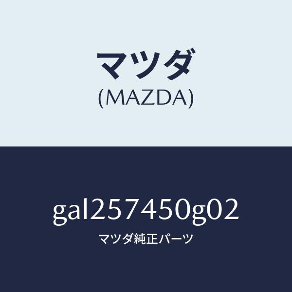 マツダ(MAZDA)バツク(L) リヤー シート /マツダ純正部品/カペラ アクセラ アテンザ MAZDA3 MAZDA6/シート/GAL257450G02(GAL2-57-450G0)