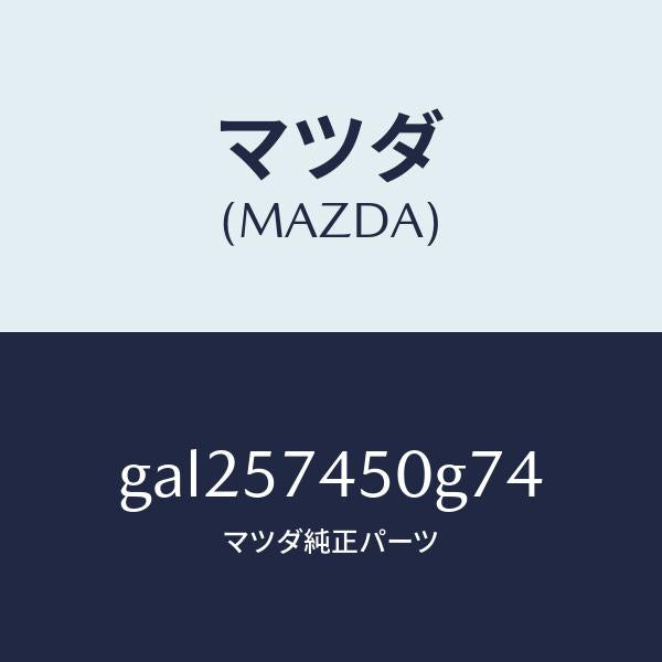 マツダ(MAZDA)バツク(L) リヤー シート /マツダ純正部品/カペラ アクセラ アテンザ MAZDA3 MAZDA6/シート/GAL257450G74(GAL2-57-450G7)