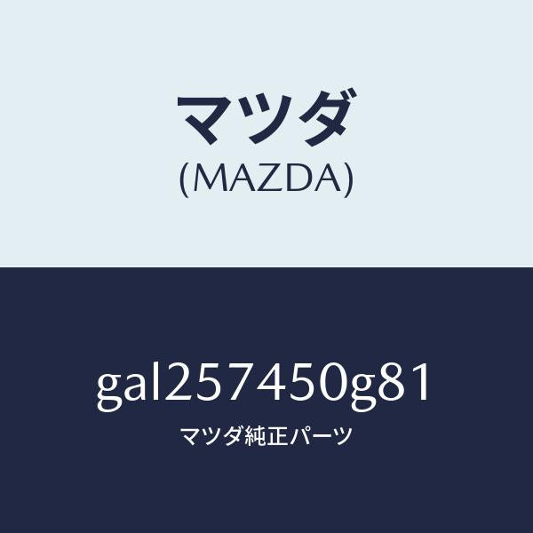 マツダ(MAZDA)バツク(L) リヤー シート /マツダ純正部品/カペラ アクセラ アテンザ MAZDA3 MAZDA6/シート/GAL257450G81(GAL2-57-450G8)