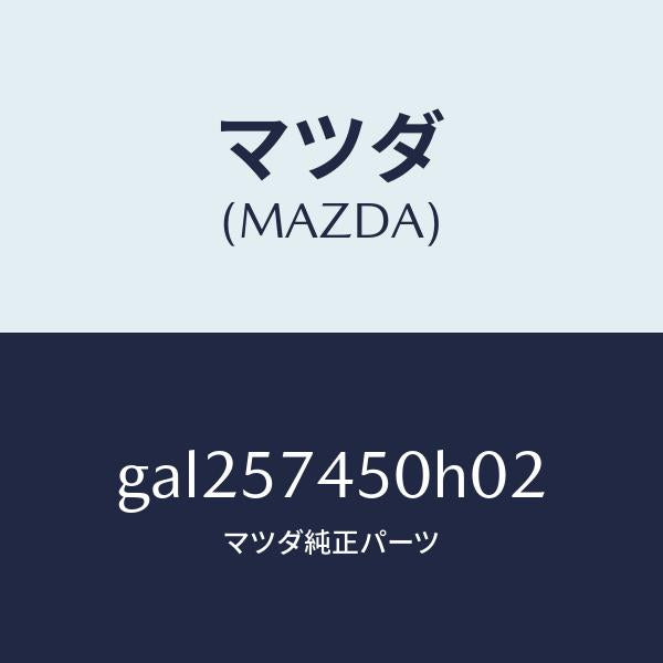 マツダ(MAZDA)バツク(L) リヤー シート /マツダ純正部品/カペラ アクセラ アテンザ MAZDA3 MAZDA6/シート/GAL257450H02(GAL2-57-450H0)