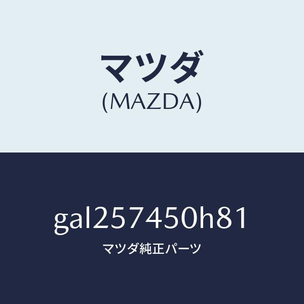 マツダ(MAZDA)バツク(L) リヤー シート /マツダ純正部品/カペラ アクセラ アテンザ MAZDA3 MAZDA6/シート/GAL257450H81(GAL2-57-450H8)