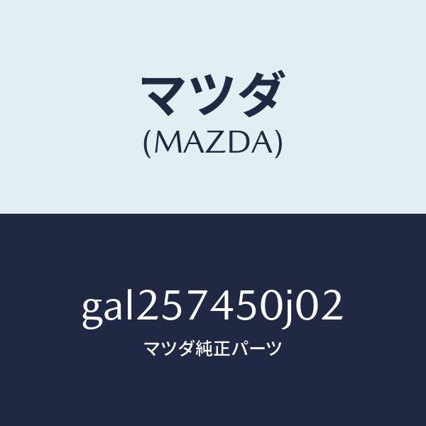 マツダ(MAZDA)バツク(L) リヤー シート /マツダ純正部品/カペラ アクセラ アテンザ MAZDA3 MAZDA6/シート/GAL257450J02(GAL2-57-450J0)