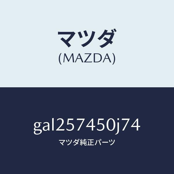 マツダ(MAZDA)バツク(L) リヤー シート /マツダ純正部品/カペラ アクセラ アテンザ MAZDA3 MAZDA6/シート/GAL257450J74(GAL2-57-450J7)