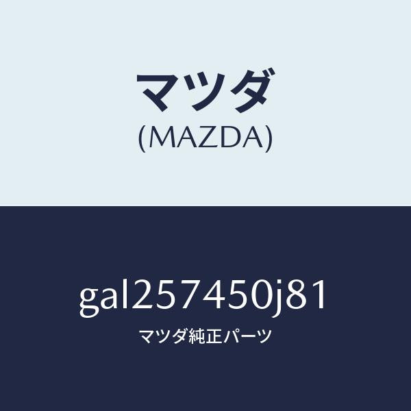 マツダ(MAZDA)バツク(L) リヤー シート /マツダ純正部品/カペラ アクセラ アテンザ MAZDA3 MAZDA6/シート/GAL257450J81(GAL2-57-450J8)
