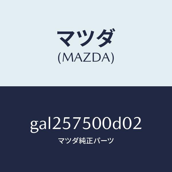 マツダ(MAZDA)シート(R) リヤー バツク サイド/マツダ純正部品/カペラ アクセラ アテンザ MAZDA3 MAZDA6/シート/GAL257500D02(GAL2-57-500D0)
