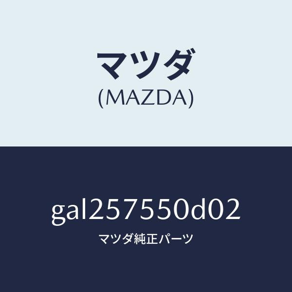 マツダ(MAZDA)シート(L) リヤー バツク サイド/マツダ純正部品/カペラ アクセラ アテンザ MAZDA3 MAZDA6/シート/GAL257550D02(GAL2-57-550D0)