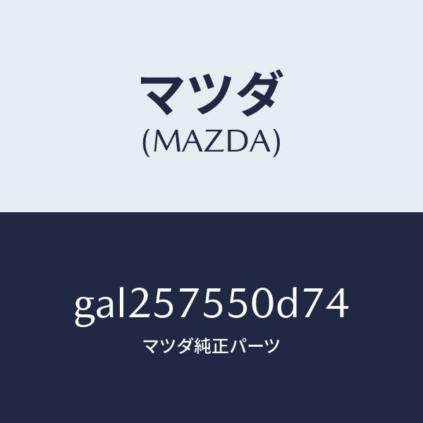 マツダ(MAZDA)シート(L) リヤー バツク サイド/マツダ純正部品/カペラ アクセラ アテンザ MAZDA3 MAZDA6/シート/GAL257550D74(GAL2-57-550D7)