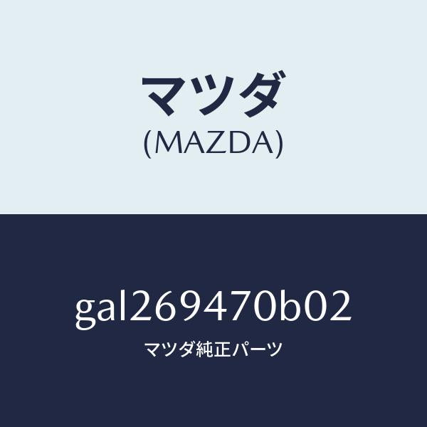 マツダ(MAZDA)アシスト、ハンドル/マツダ純正部品/カペラ アクセラ アテンザ MAZDA3 MAZDA6/ドアーミラー/GAL269470B02(GAL2-69-470B0)