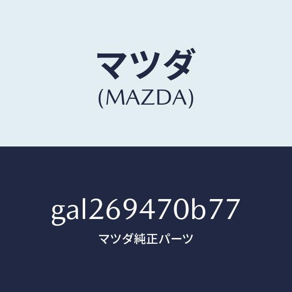 マツダ(MAZDA)ハンドル アシスト/マツダ純正部品/カペラ アクセラ アテンザ MAZDA3 MAZDA6/ドアーミラー/GAL269470B77(GAL2-69-470B7)