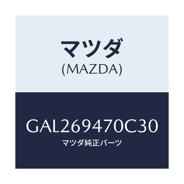 マツダ(MAZDA) ハンドル アシスト/カペラ アクセラ アテンザ MAZDA3 MAZDA6/ドアーミラー/マツダ純正部品/GAL269470C30(GAL2-69-470C3)
