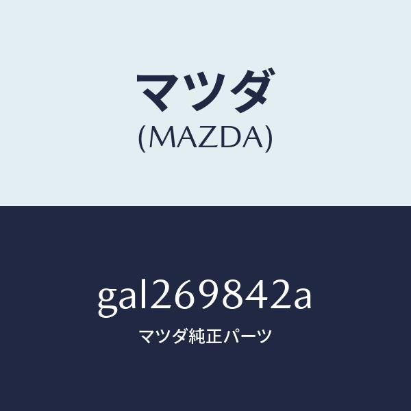マツダ(MAZDA)ブラケツト リヤー/マツダ純正部品/カペラ アクセラ アテンザ MAZDA3 MAZDA6/ドアーミラー/GAL269842A(GAL2-69-842A)