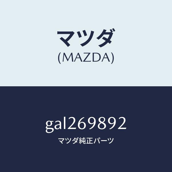 マツダ(MAZDA)ストツパー サン シエード /マツダ純正部品/カペラ アクセラ アテンザ MAZDA3 MAZDA6/ドアーミラー/GAL269892(GAL2-69-892)