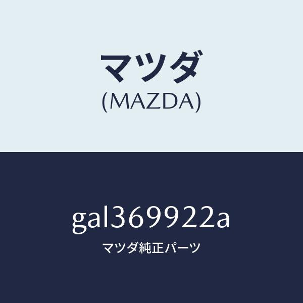 マツダ(MAZDA)ホース リヤー ドレーン/マツダ純正部品/カペラ アクセラ アテンザ MAZDA3 MAZDA6/ドアーミラー/GAL369922A(GAL3-69-922A)