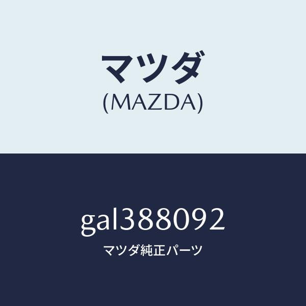 マツダ(MAZDA)カプラー ボツクス/マツダ純正部品/カペラ アクセラ アテンザ MAZDA3 MAZDA6/GAL388092(GAL3-88-092)