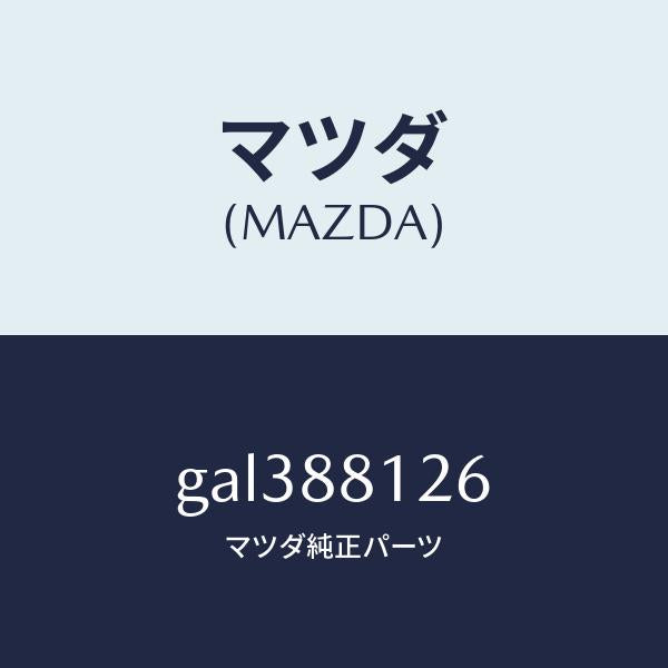 マツダ(MAZDA)クリツプ /マツダ純正部品/カペラ アクセラ アテンザ MAZDA3 MAZDA6/GAL388126(GAL3-88-126)