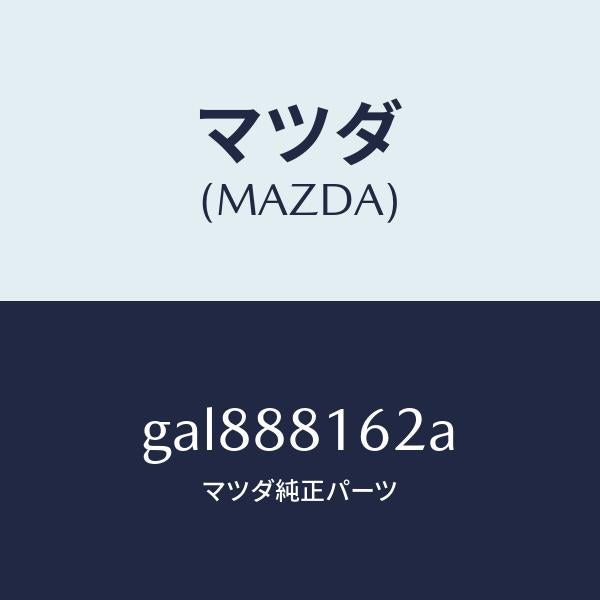 マツダ(MAZDA)パツド(L) フロント クツシヨン/マツダ純正部品/カペラ アクセラ アテンザ MAZDA3 MAZDA6/GAL888162A(GAL8-88-162A)