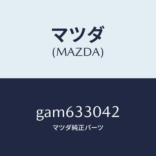 マツダ(MAZDA)ナツト/マツダ純正部品/カペラ アクセラ アテンザ MAZDA3 MAZDA6/フロントアクスル/GAM633042(GAM6-33-042)