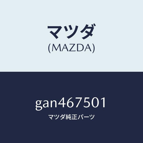 マツダ(MAZDA)パイプ ウオツシヤー/マツダ純正部品/カペラ アクセラ アテンザ MAZDA3 MAZDA6/GAN467501(GAN4-67-501)