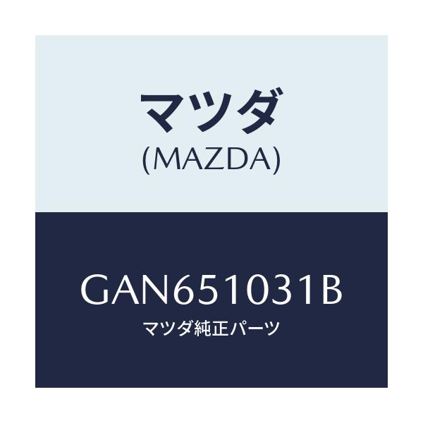 マツダ(MAZDA) ユニツト(R) ヘツドランプ/カペラ アクセラ アテンザ MAZDA3 MAZDA6/ランプ/マツダ純正部品/GAN651031B(GAN6-51-031B)