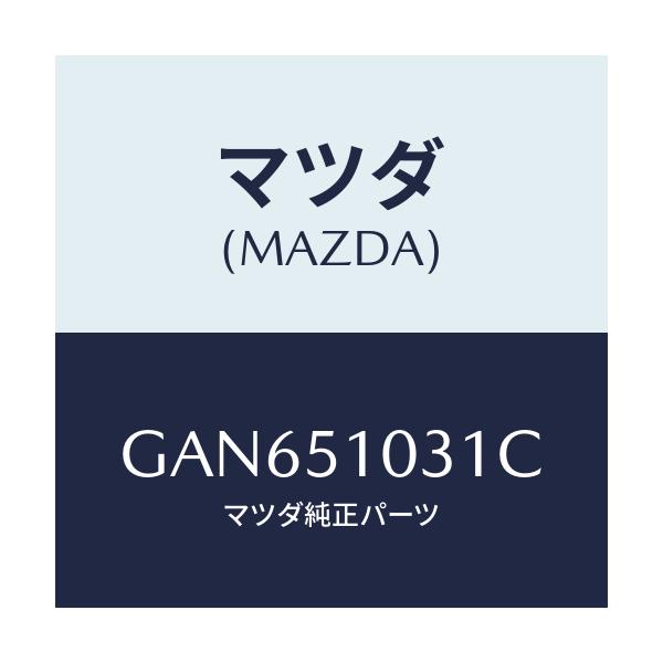 マツダ(MAZDA) ユニツト(R) ヘツドランプ/カペラ アクセラ アテンザ MAZDA3 MAZDA6/ランプ/マツダ純正部品/GAN651031C(GAN6-51-031C)