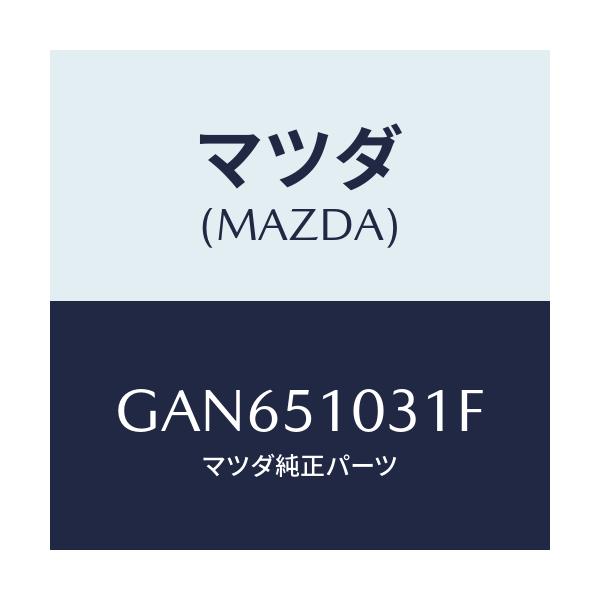 マツダ(MAZDA) ユニツト(R) ヘツドランプ/カペラ アクセラ アテンザ MAZDA3 MAZDA6/ランプ/マツダ純正部品/GAN651031F(GAN6-51-031F)
