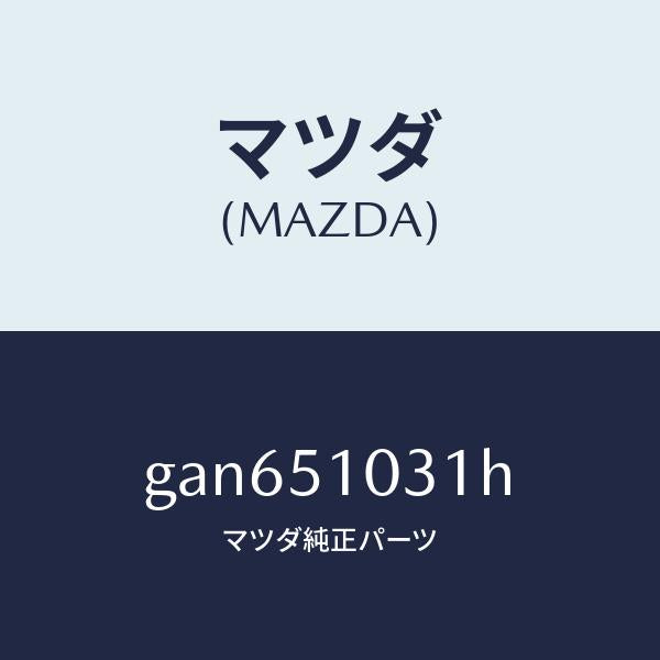 マツダ(MAZDA)ユニツト(R) ヘツド ランプ/マツダ純正部品/カペラ アクセラ アテンザ MAZDA3 MAZDA6/ランプ/GAN651031H(GAN6-51-031H)