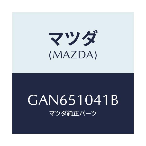 マツダ(MAZDA) ユニツト(L) ヘツドランプ/カペラ アクセラ アテンザ MAZDA3 MAZDA6/ランプ/マツダ純正部品/GAN651041B(GAN6-51-041B)