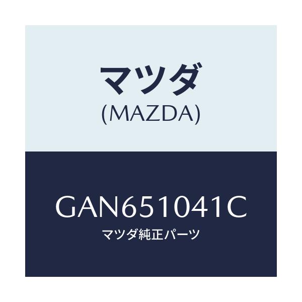 マツダ(MAZDA) ユニツト(L) ヘツドランプ/カペラ アクセラ アテンザ MAZDA3 MAZDA6/ランプ/マツダ純正部品/GAN651041C(GAN6-51-041C)
