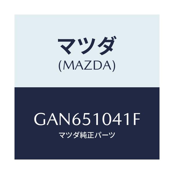マツダ(MAZDA) ユニツト(L) ヘツドランプ/カペラ アクセラ アテンザ MAZDA3 MAZDA6/ランプ/マツダ純正部品/GAN651041F(GAN6-51-041F)