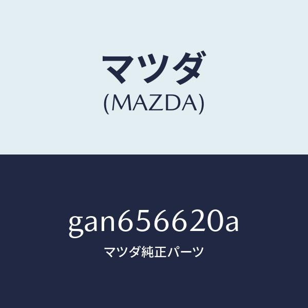 マツダ(MAZDA)ロツク ボンネツト/マツダ純正部品/カペラ アクセラ アテンザ MAZDA3 MAZDA6/GAN656620A(GAN6-56-620A)