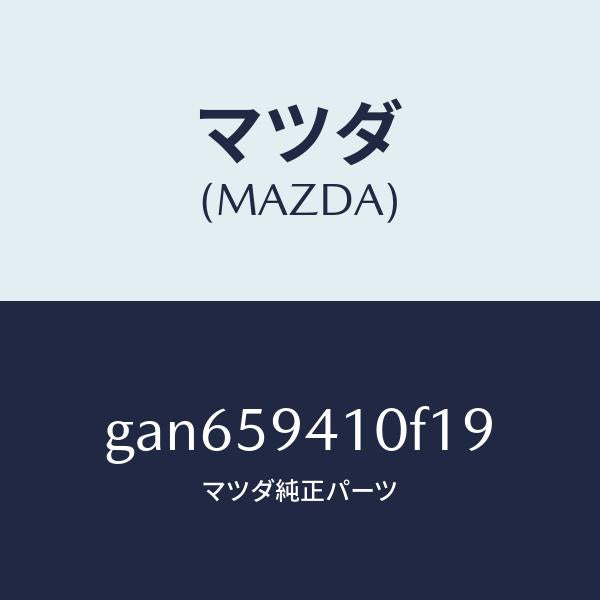 マツダ(MAZDA)ハンドル(L) アウター /マツダ純正部品/カペラ アクセラ アテンザ MAZDA3 MAZDA6/GAN659410F19(GAN6-59-410F1)