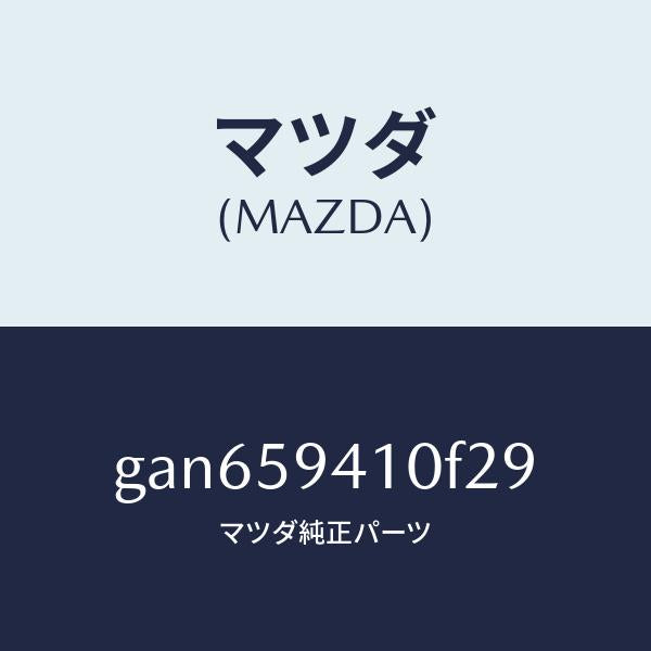 マツダ(MAZDA)ハンドル(L) アウター /マツダ純正部品/カペラ アクセラ アテンザ MAZDA3 MAZDA6/GAN659410F29(GAN6-59-410F2)