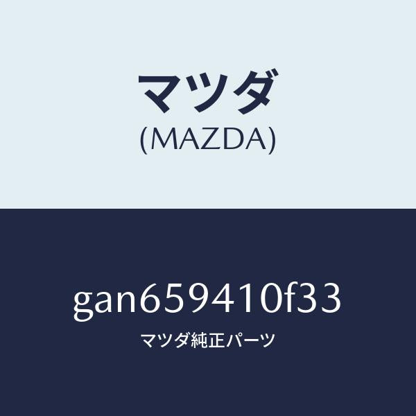 マツダ(MAZDA)ハンドル(L) アウター /マツダ純正部品/カペラ アクセラ アテンザ MAZDA3 MAZDA6/GAN659410F33(GAN6-59-410F3)